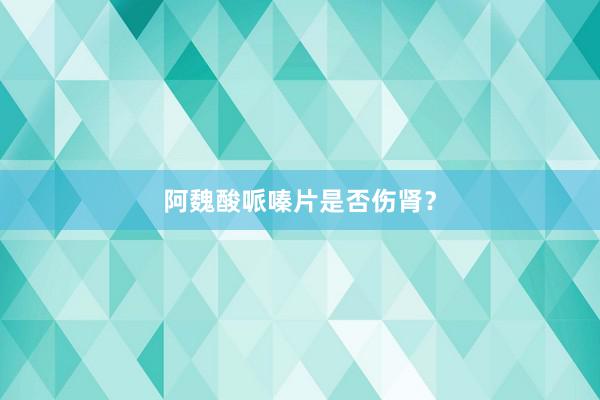 阿魏酸哌嗪片是否伤肾？