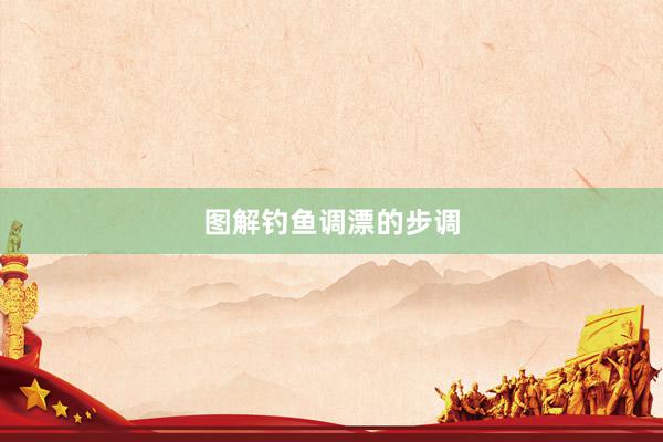 图解钓鱼调漂的步调