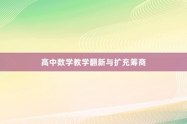 高中数学教学翻新与扩充筹商