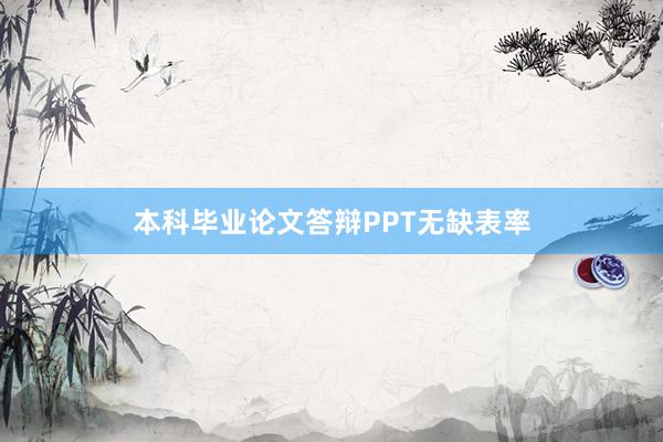 本科毕业论文答辩PPT无缺表率