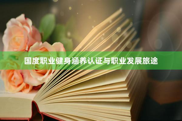 国度职业健身涵养认证与职业发展旅途